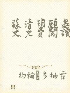 苏清玥顾晏辞全文免费阅读封面