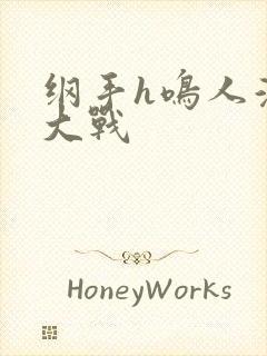 纲手h鸣人温泉大战