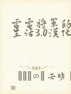 雷电将军的俘虏生活3.0汉化