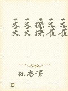 天天操天天干,天天操夜夜操封面