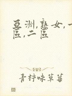 亚洲,熟女,一区,二区