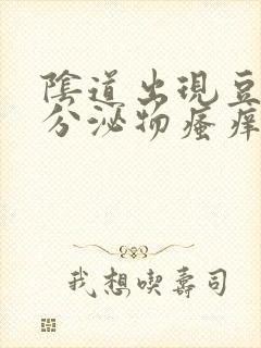 阴道出现豆腐渣分泌物瘙痒