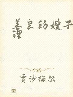 善良的嫂子2伦理