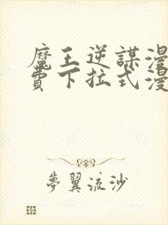 魔王逆谋漫画免费下拉式漫画六漫画