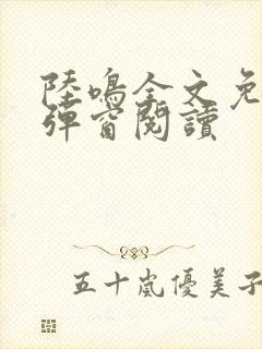 陆鸣全文免费无弹窗阅读