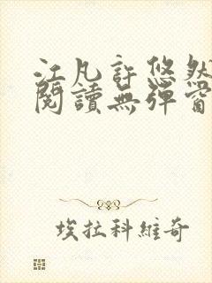 江凡许悠然免费阅读无弹窗