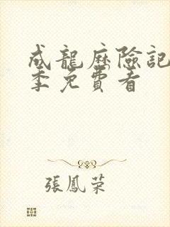 成龙历险记第三季免费看