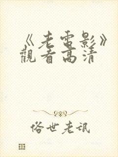 《老电影》免费观看高清