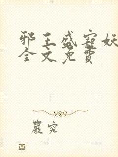 邪王盛宠妖孽妃全文免费