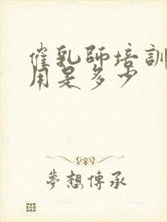 催乳师培训班费用是多少