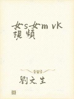 女s女m vk视频