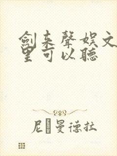 剑来声娱文化哪里可以听