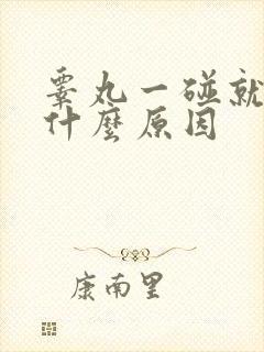 睾丸一碰就疼是什么原因