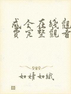 成全在线观看免费完整观看第六季