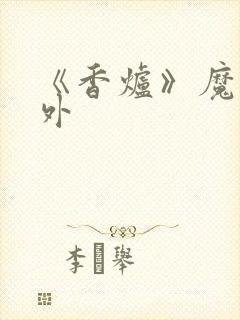 《香炉》魔道番外