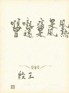 喉咙痛是风寒感冒还是风热感冒