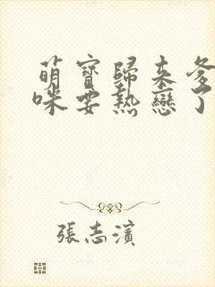 萌宝归来爹地妈咪要热恋了免费观看