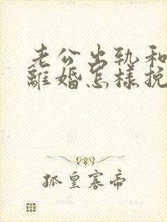 老公出轨和妻子离婚怎样挽回