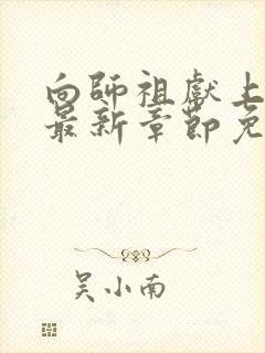 向师祖献上咸鱼最新章节免费全文阅读