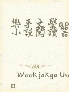 乐乎文学app小说阅读器下载