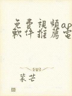 免费视频app软件推荐电视剧