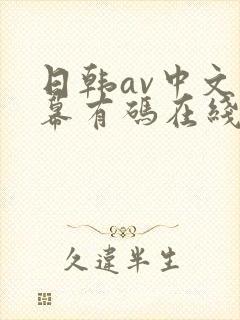 日韩av中文字幕有码在线播放