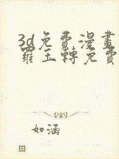 3d免费漫画斗罗玉转免费