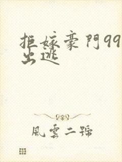 拒嫁豪门99次出逃