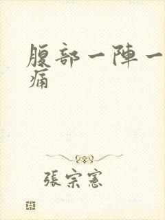 腹部一阵一阵疼痛