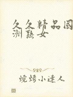 久久精品国产亚洲熟女