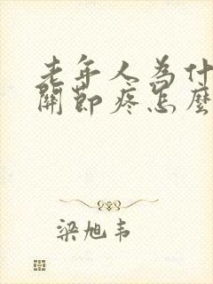 老年人为什么膝关节疼怎么治