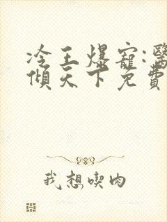 冷王爆宠:医妃倾天下免费全文阅读