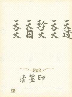 天天干天天操天天日天天透天天爽