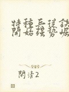 特种兵从铁拳团开始强势崛起