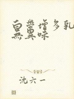 白带增多乳白色无异味