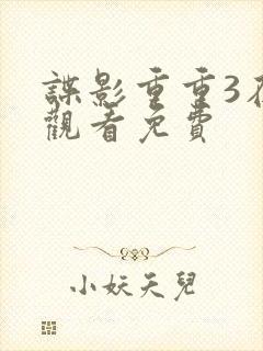 谍影重重3在线观看免费