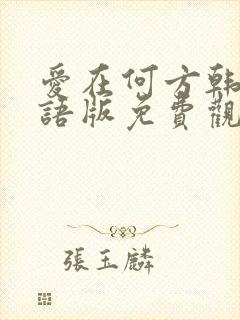 爱在何方韩剧国语版免费观看全集