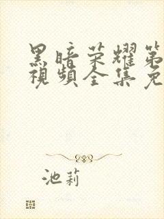 黑暗荣耀第二季视频全集免费观看