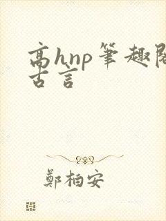 高hnp笔趣阁古言封面