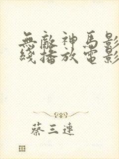 无敌神马影院在线播放电影封面