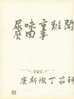 尿味重难闻是怎么回事