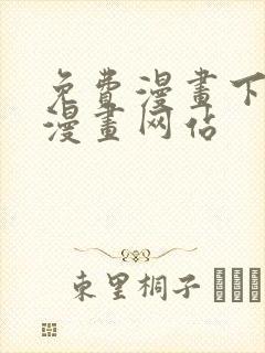 免费漫画下拉式漫画网站封面