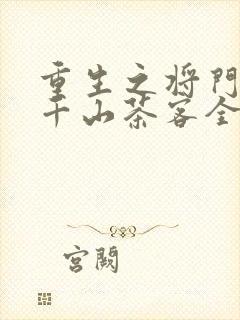 重生之将门毒后千山茶客全文