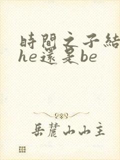 时间之子结局是he还是be