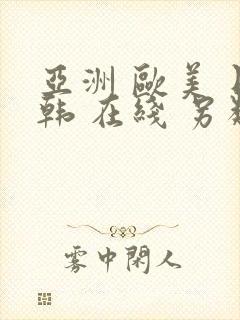 亚洲 欧美 日韩 在线 另类