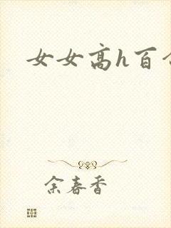 女女高h百合