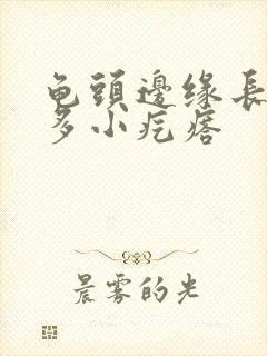 龟头边缘长了很多小疙瘩