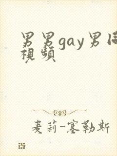 男男gay男同视频封面