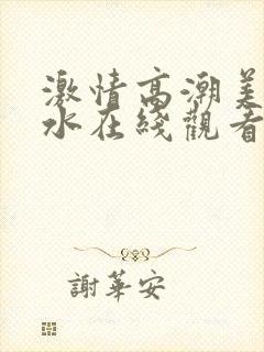 激情高潮美女喷水在线观看