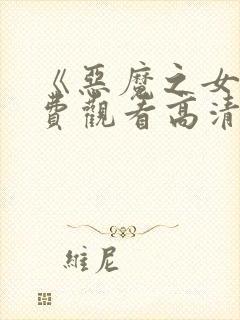 《恶魔之女》免费观看高清